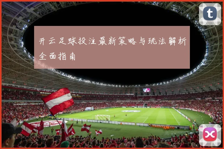 开云足球投注最新策略与玩法解析全面指南